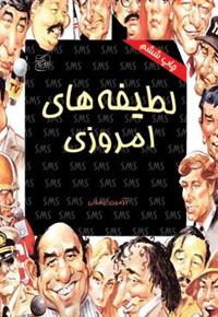 لطیفه های امروزی